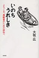 いのちうれしき ようこそ、高齢者のための / 大牧広