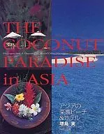 アジアの楽園ビーチ＆ホテル