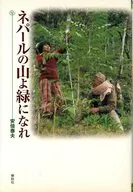 ネパールの山よ緑になれ / 安倍泰夫