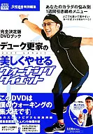 Libro de DVD's Walking Diet Making Beautiful in Duke 更家