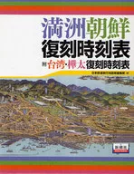 Manchuria Korean Revival Timetable with Taiwan and Karafuto Revival Time