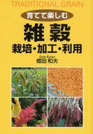 育てて楽しむ 雑穀 栽培・加工・利用