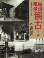 鉄道風景懐古 I / 鉄道探検隊