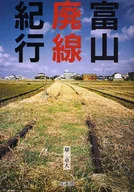 富山廢線紀行