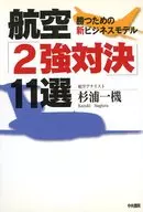 航空「2強対決」11選 勝つための新ビジ / 杉浦一機