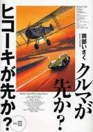 クルマが先か?ヒコーキが先か? 3