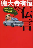 Mensaje de Aritsune TOKUDAIJI Es hora de hablar sobre la edad de oro de los coches.
