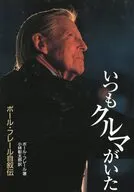 いつもクルマがいた / ポール・フレール