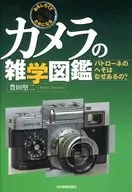 カメラの雑学図鑑 / 豊田堅二