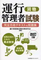 運行管理者試験貨物完全合格テキスト 改2 / 運行管理者試験対策研究会