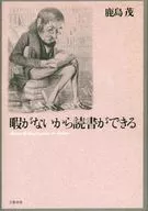 暇がないから読書ができる / 鹿島茂
