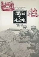 机关枪社会史