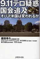 9.11テロ疑惑国会追及-オバマ米国は変われるか☆藤田幸久