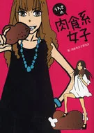 うわさの肉食系女子 / 肉食系女子研究会
