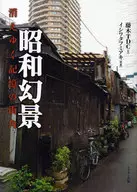 昭和幻景 消えゆく記憶の街角 / 藤木TDC