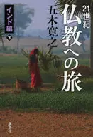 A jornada para o budismo no século XXI : Índia (parte inferior)