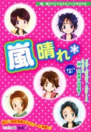 嵐晴れ / スタッフ嵐