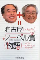 Premio Nobel de Nagoya