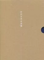 志村正彥全詩集