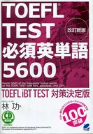 With CD) TOEFL TEST Required English Words Revised New Edition