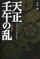 Tenshojingo no ran (Tenshojingo Rebellion), Honnoji Incident and Togoku Sengoku-shi