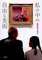 私の中の自由な美術-鑑賞教育で育む力 / 上野行一