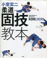 小室宏二柔道固技教本