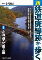 新・鉄道廃線跡を歩く1 北海道・北東北編