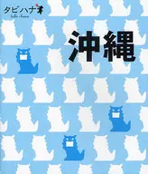 付録付)タビハナ 沖縄