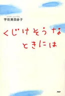 くじけそうなときには / 宇佐美百合子