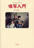 Introdução ao Aji-shaki / Seiichi Amakyu