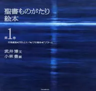 聖書ものがたり絵本 1