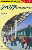 シベリア＆シベリア鉄道とサハリン 改10