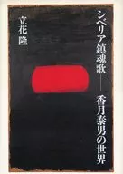 香月泰男之世界/立花隆