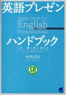 English Presentation Handbook with CD / Maki Misono