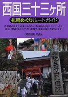 Saigoku 33 Fudasho Meguri Route Guide