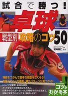 ¡Ganar en el juego! Consejos para el tipo de juego de tenis de mesa 50