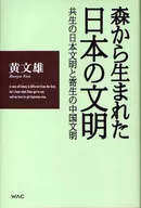 森から生まれた日本の文明-共生の日本文明