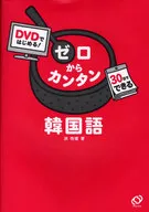 从DVD开始！0开始韩国语