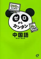 ¡Empieza con el DVD! Chino sencillo desde 0