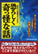 科学では説明がつかない恐ろしく奇っ怪な話☆運命の謎を / 運命の謎を探る会