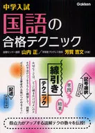 中学入試 国語の合格テクニック / 山内正