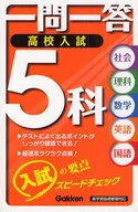 一問一答 高校入試 5科