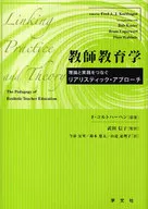 教师教育--连接理论与实践的リアリステ