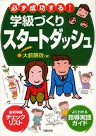必ず成功する!学級づくりスタートダッシュ