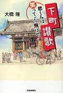 Shitamachi Sanka (Praise of the Old Town) : Laugh and Blow Away Sorrow! / Ohashi Takashi