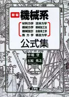 新編機械系統公式集