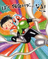 ぼく、仮面ライダーになる! / のぶみ