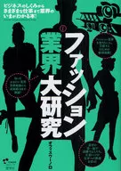 ファッション業界大研究 3版 / オフィスウーノ