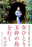 女子獨自前往玉碎之島